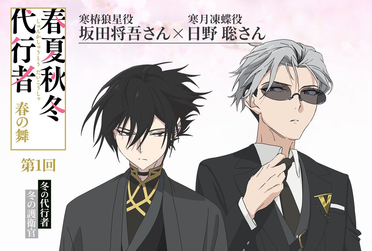 春夏秋冬代行者 春の舞 第2話 ツイート画像 1