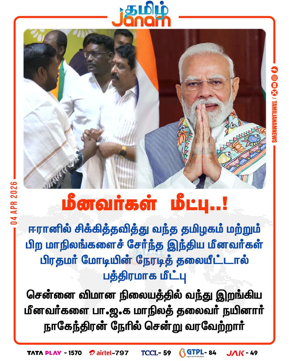 TamilJanamNews's tweet image. மீனவர்கள் மீட்பு!

#Fishermen | #rescued | #Indian | #TamilNadu | #Iran | #PrimeMinister | #NarendraModi | #BJP | #statepresident | #NainarNagendran | #Chennai | #airport | #Newsupdate | #tamiljanam