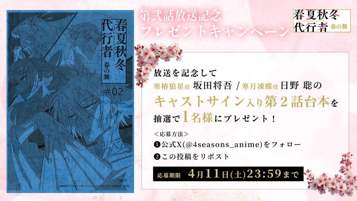 TVアニメ「春夏秋冬代行者 春の舞」公式🌸【土曜24:00～放送&配信中】 tweet media