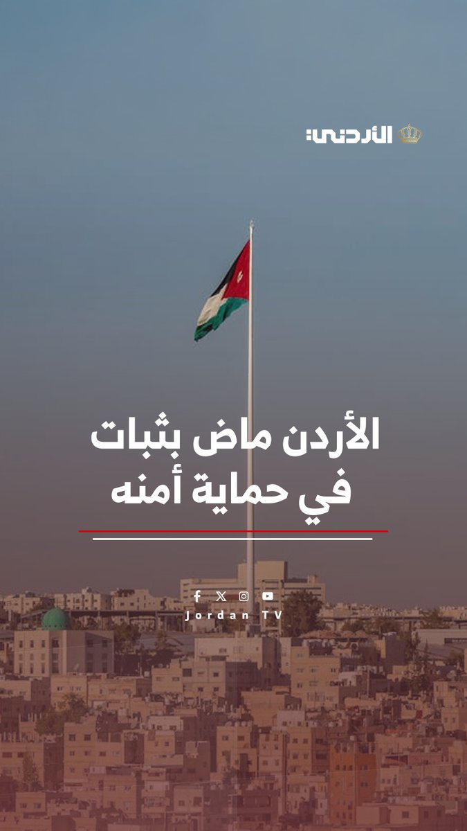 الأردن ماض بثبات في حماية أمنه والتعامل بكفاءة مع التحديات 