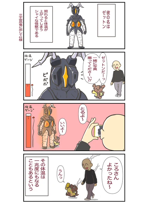 ここ数日でゼットンがちょっと好きになってきた
#できたてころね 