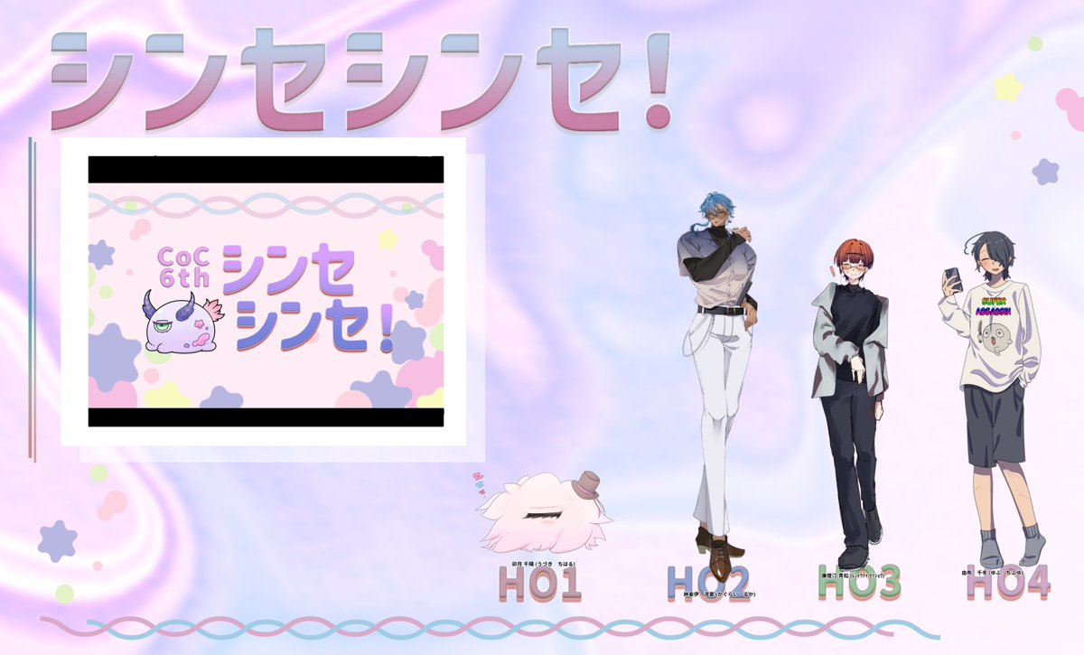 CoCシナリオ【シンセシンセ！】
KP:わに卓
KPC/由布 千冬

HO1/卯月 千陽:スプレーさん
HO2/神楽伊 流夏:ごりらさん
HO3/廉燈汀 青松:倉田さん

全生還お疲れさまでした！