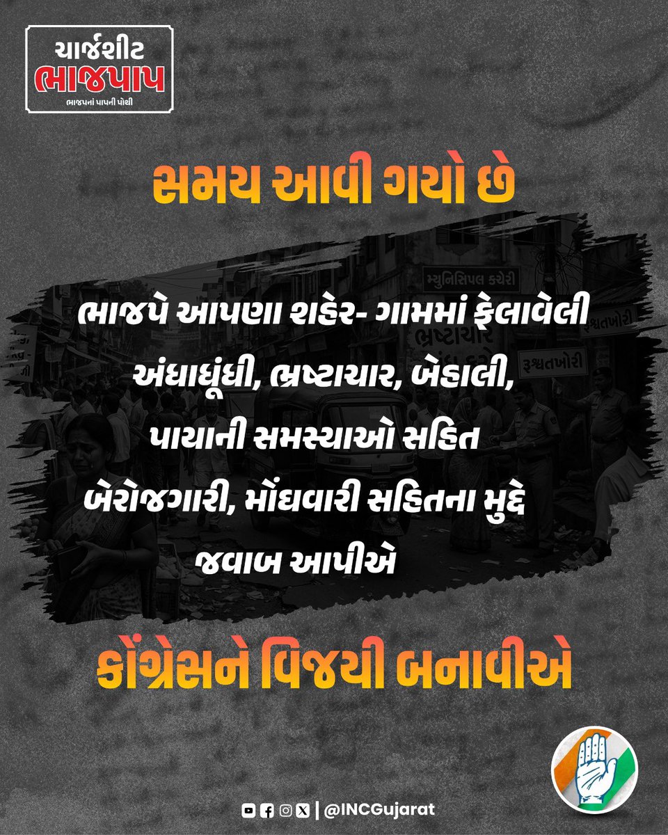 સમય આવી ગયો છે

ભાજપે આપણા શહેર- ગામમાં ફેલાવેલી અંધાધૂંધી, ભ્રષ્ટાચાર, બેહાલી, પાયાની સમસ્યાઓ સહિત બેરોજગારી, મોંઘવારી સહિતના મુદ્દે જવાબ આપીએ

કોંગ્રેસને વિજયી બનાવીએ