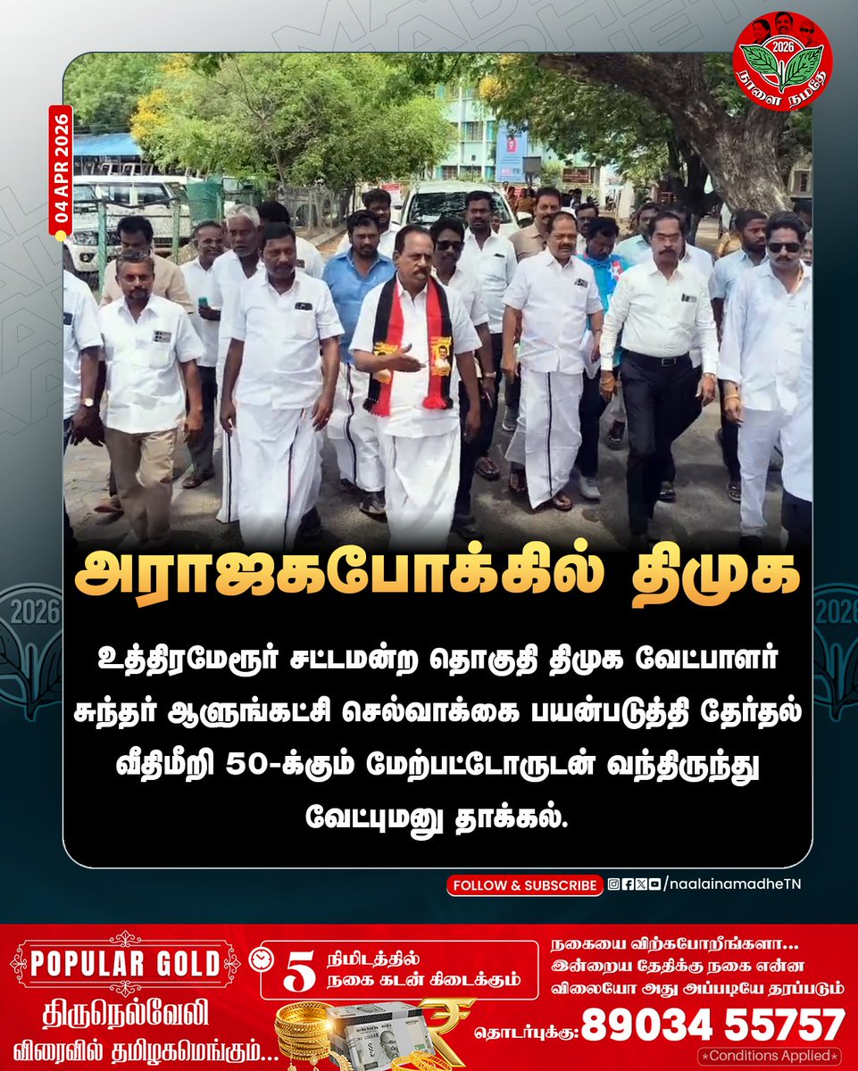 NaalaiNamadheTN's tweet photo. உத்திரமேரூர் சட்டமன்ற தொகுதி திமுக வேட்பாளர் சுந்தர் ஆளுங்கட்சி செல்வாக்கை பயன்படுத்தி தேர்தல் வீதிமீறி 50-க்கும் மேற்பட்டோருடன் வந்திருந்து வேட்புமனு தாக்கல்.
@mkstalin  

#Sundhar | #Uttaramerur | #mkstalin | #dmknews | #election2026 | #NaalaiNamadhe | #NaalaiNamadheTN | https://t.co/tlGVLZHdG5