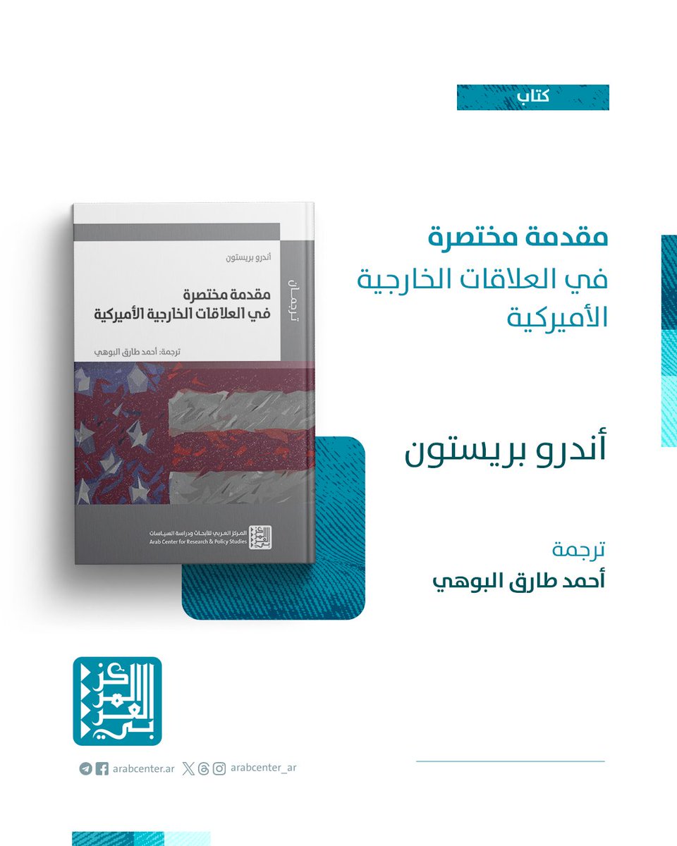 pffdd2013's tweet photo. 📚 ​​يحاول كتاب "مقدمة مختصرة في العلاقات الخارجية الأميركية"، الصادر صدر عن "سلسلة ترجمان"، الإجابة عن بعض المسائل المتعلقة بتاريخ العلاقات الخارجية للولايات المتحدة الأميركية منذ تأسيسها في أواخر القرن الثامن عشر
🔗 للمزيد من التفاصيل عن #الكتاب: https://t.co/BY28Heovhv https://t.co/LCKOhwXyx2