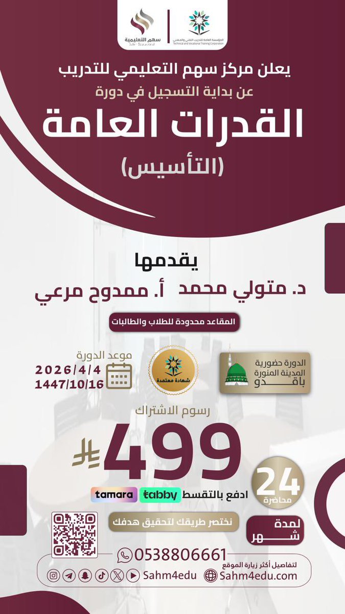 يعلن مركز سهم التعليمي للتدريب عن بداية التسجيل في 
دورة #القدرات_العامة ( تأسيس )
📅 البداية: 16 / 10 / 2026
📍 حضوري – #المدينه_المنورة 
👨‍🎓👩‍🎓 طلاب وطالبات
📘 شهر كامل | 24 محاضرة
💰 499 (شامل الكتاب)
💳 يمكنك الدفع بالتقسيط 
للتسجيل :
sahm4edu.com/home/course/183

📲 للاستفسار:
