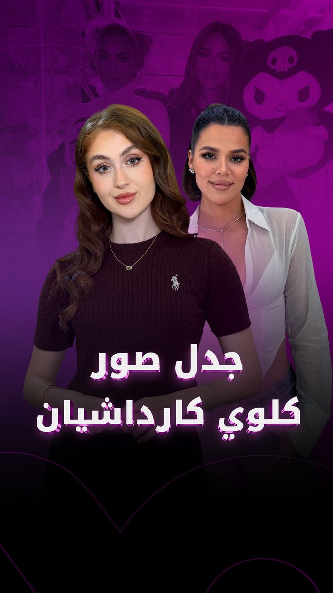 ضجّة كبيرة حول صور كلوي كارداشيان في اليابان، لا سيما بعد نشر شقيقتها كيم صورًا لا تبدو طبيعية #HaninJ_Foochia 