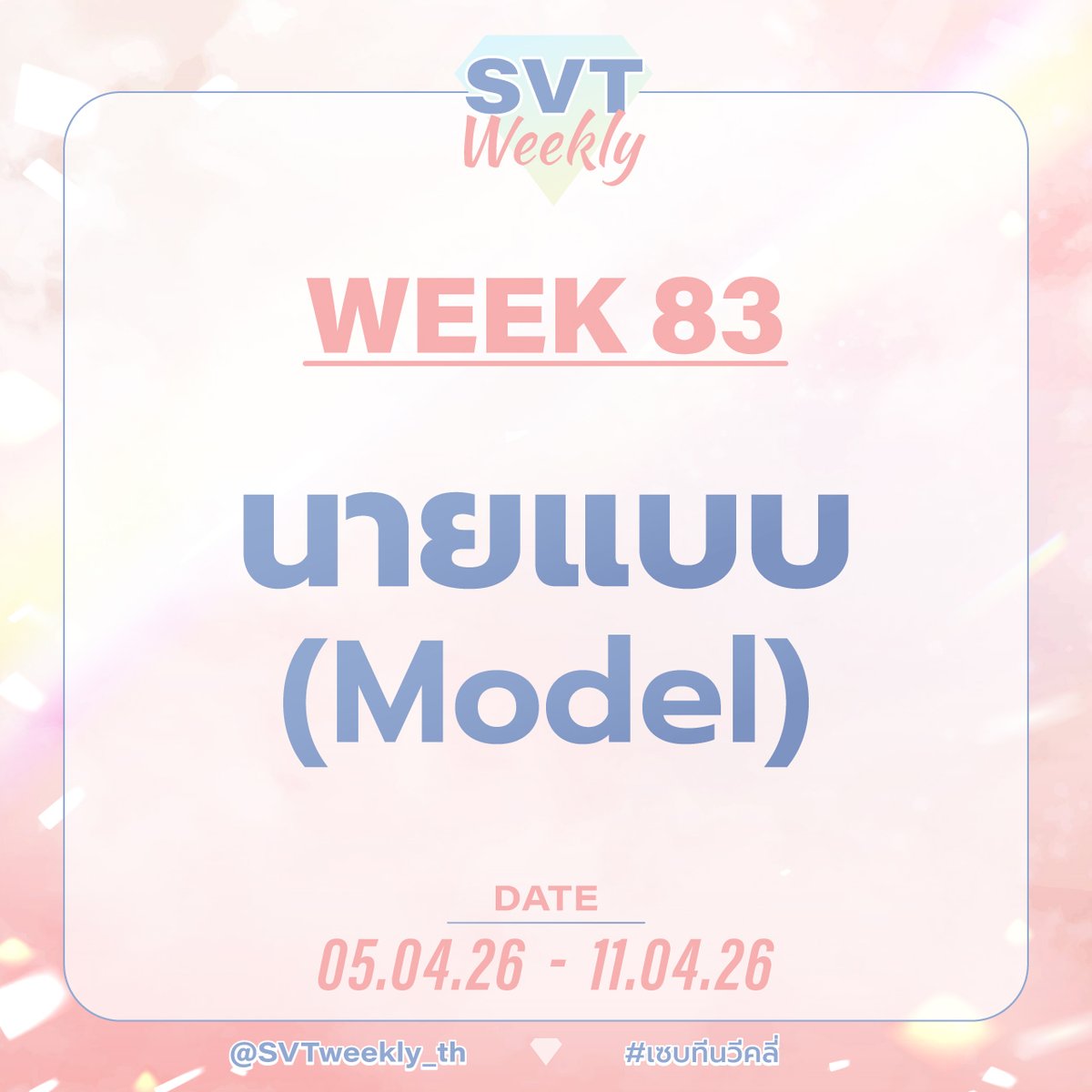 SVT WEEKLY💎 tweet media