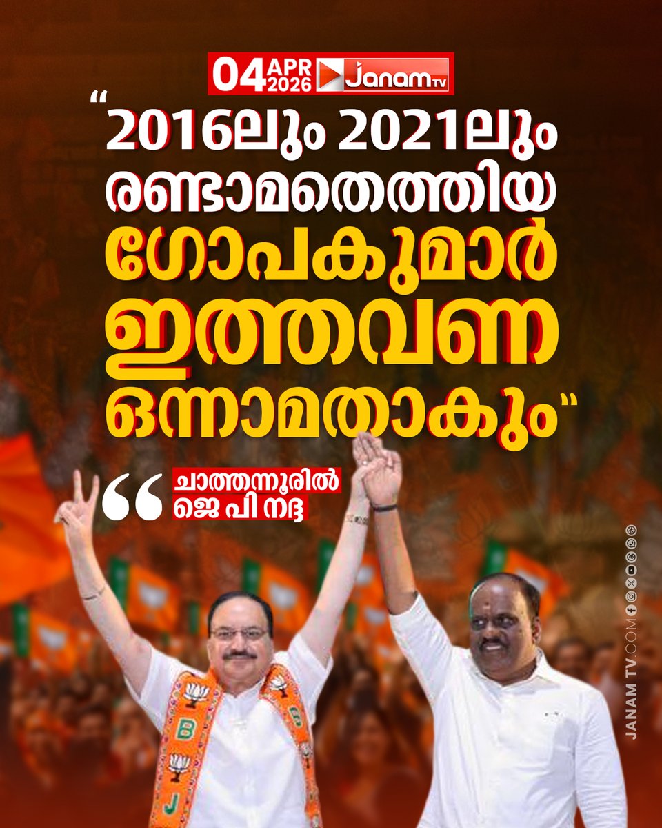 tvjanam's tweet photo. 2016ലും 2021ലും രണ്ടാമതെത്തിയ ഗോപകുമാർ ഇത്തവണ  ഒന്നാമതാകും
: ചാത്തന്നൂരിൽ ജെ പി നദ്ദ

#JanamTv #janamonline #jpnandha #chathanoor #gopakumar #BJPGovernment https://t.co/GnmcT8dYgU