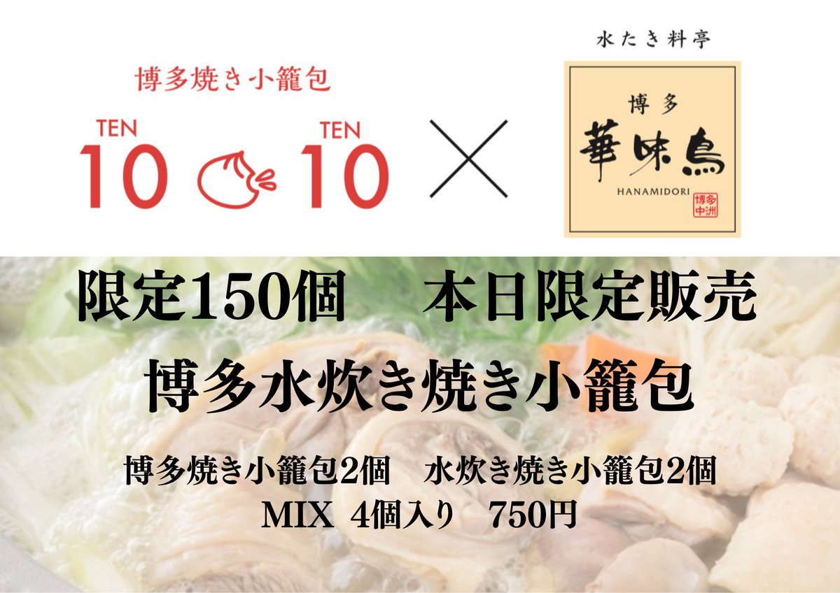 hakata10_10's tweet photo. 4/5 11時オープン
限定１５０個の販売です！
博多華味鳥さんとのコラボ商品です！
焼き小籠包の中から華味鳥の水炊きスープが溢れ出ます！ https://t.co/TQqRXAIZXV