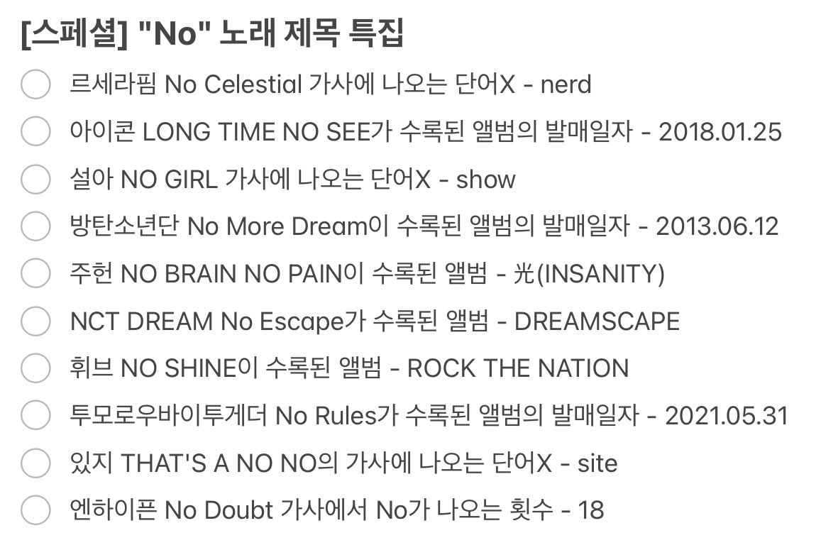 [스페셜] "No" 노래 제목 특집