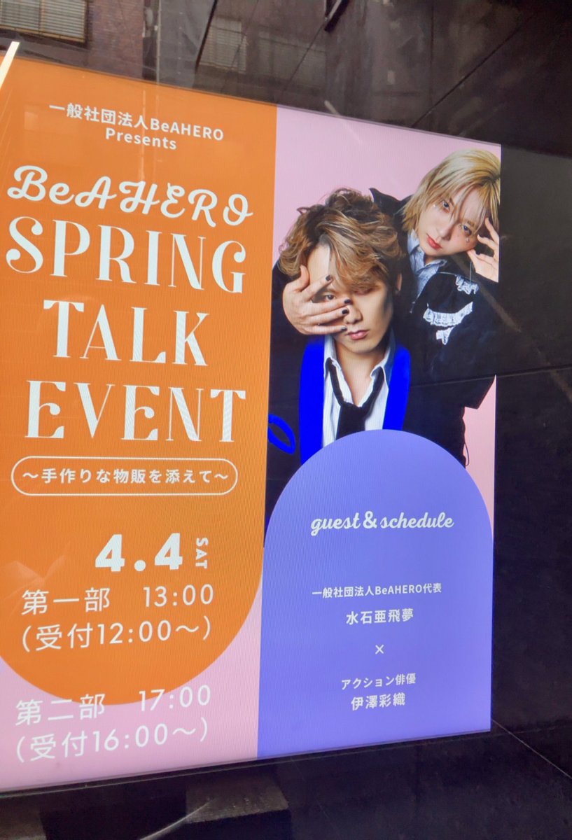 #BeAHERO 様主催のトークイベントの第二部に行ってきました。
楽しかった！！お二人のトークを聴いていたら自然とポジティブな気持ちになってきました。最後のジップロックのくだりが印象に残っています！！
ミニライブもすごく良かったです！！

#水石亜飛夢
#伊澤彩織