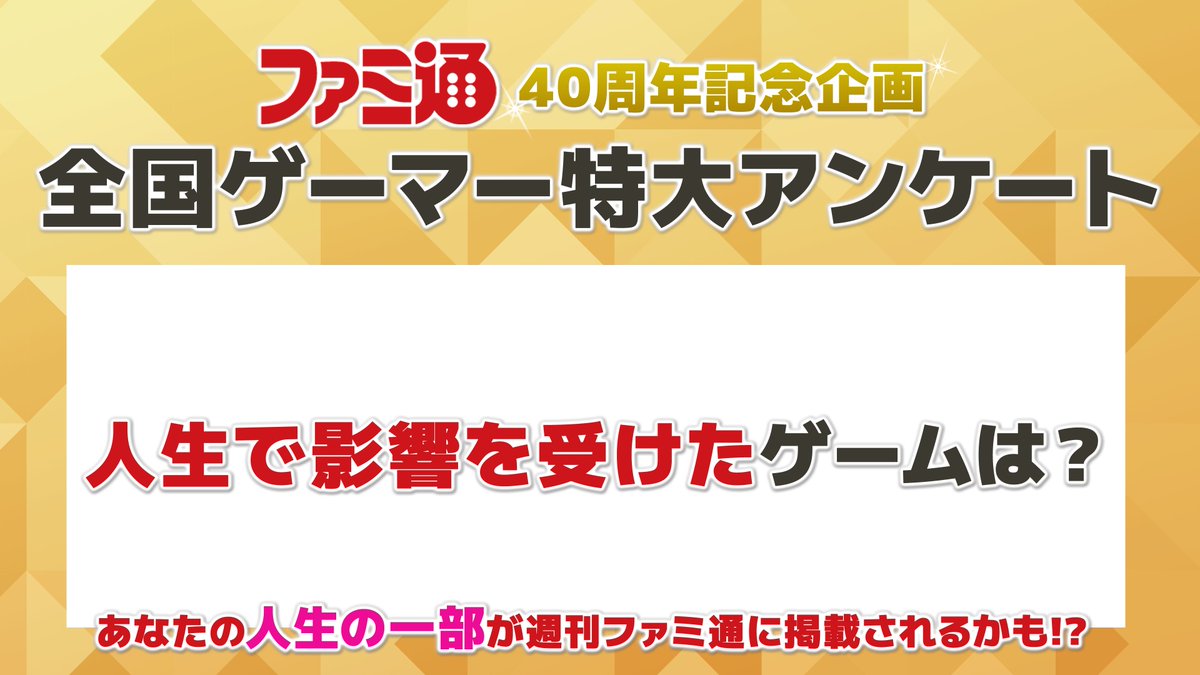 🎉週刊ファミ通40周年記念🎉
🎮全国ゲーマー特大アンケート実施🎮

「人生で影響を受けたゲームは？」

ゲームで人生が変わったり、影響を受けたことはありますか？

▼回答はこちら
famitsu.com/article/202603…