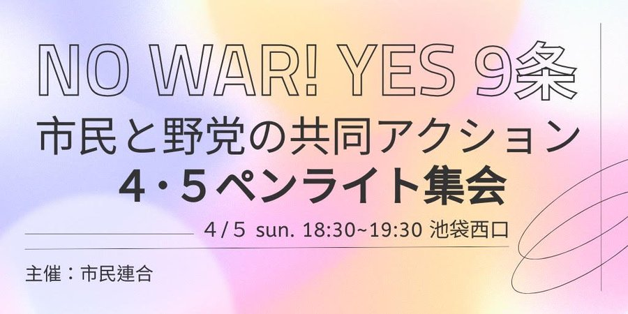 48daisyukai's tweet photo. 【拡散希望】本日18:30～です！

戦後最大の改憲の危機が迫っています。市民連合主催の市民と野党の共同アクション第2回目は夜やります！
4月5日 池袋駅西口
戦争反対、平和憲法を守りたい、その思いをぜひ1人1人の光を持ってお集まり下さい
#市民と野党の共同アクション0405
https://t.co/S25Ln7Gc4O https://t.co/u61y4pfZvb