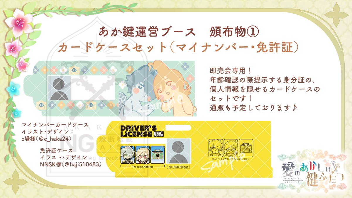 🌼頒布物紹介🌼
アルカヴェプチ本部にて、即売会で使える！個人情報を隠せるカードケースのセットを頒布いたします♪

---イラスト・デザイン担当者様---
マイナンバーカードケース：c場様（#c_haka24）
免許証ケース：NNSK様（#haji510483）