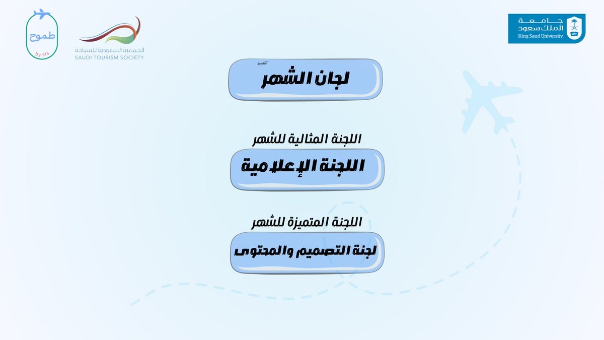 مبادرة طموح تُكرم قاداتِها واعضائها المتميزين في شهر مارس وفبراير 🌟

شكرا لعطائكم وجهودكم المستمرة🩵

<a href="/STS_KSU/">الجمعية السعودية للسياحة</a> 
#خلك_طموح
#مبادرة_طموح