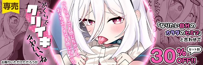 ケイちゃん漫画2種が配信開始!
触手おまんこ!おくちでクリイキ!
今ならセットで結構お得!
トップページにバナーも作ってもらいました!うれしいね!

なりたい自分のカラダのヒミツ
https://t.co/CnGqdWEGbS

おくちでクリイキかわいいね
https://t.co/b3TtO8sxVP 