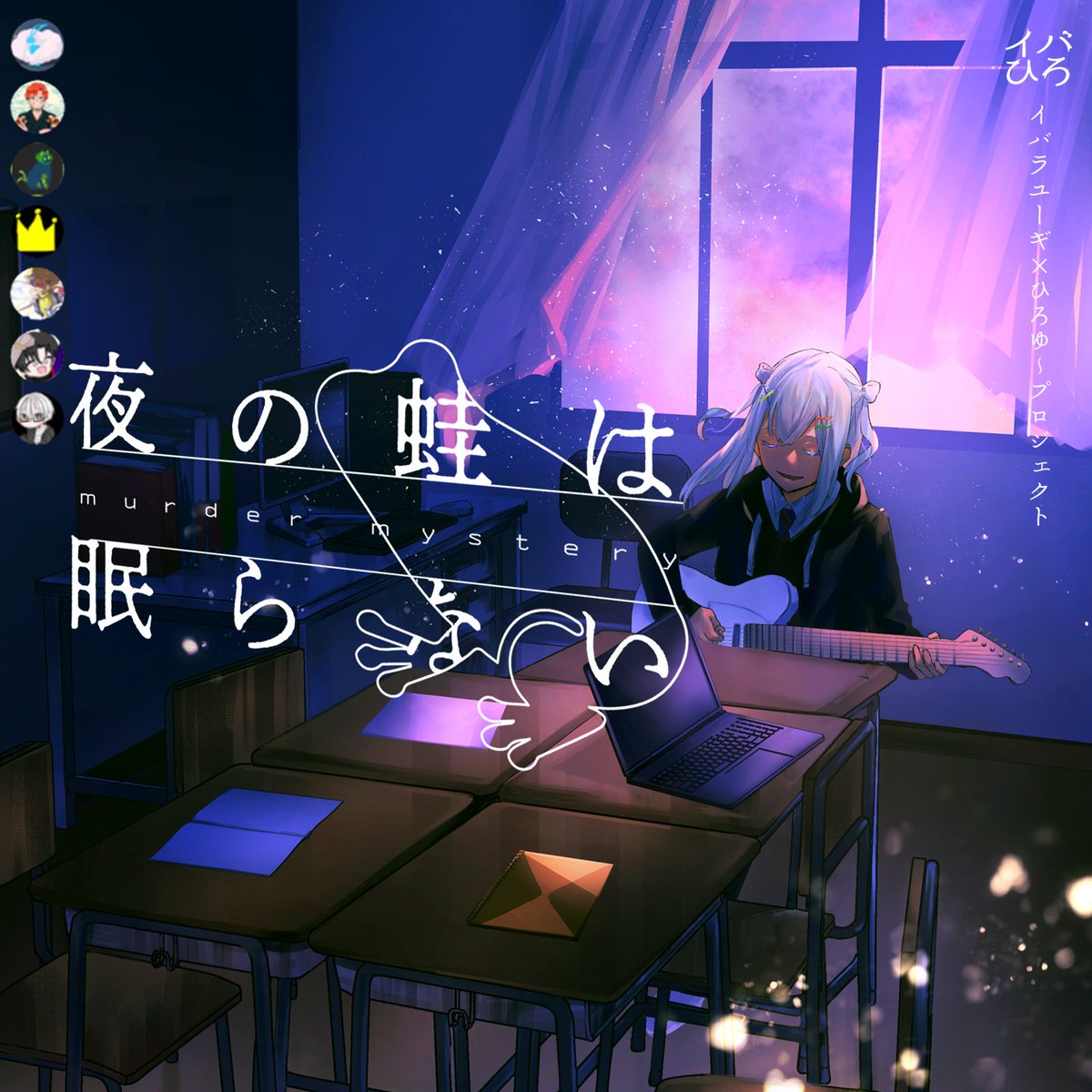Mr_STKO's tweet photo. 『夜の蛙は眠らない』冷田シズカ視点 

PL：Leo、ドス鯉、クラウン👑、nagito
KP・SKP：みうらちゃん、れいす、ごろーちゃん

推理もシナリオもみんなのRPも、めっちゃよかった...
個人的にシズカでよかったと思いつつ、絶賛しんみりしています。
#よるのかえる https://t.co/yvhAl9hDuf