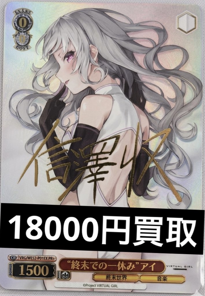 ヴァイスシュヴァルツ WS 終末での一休み アイ 18000買取
