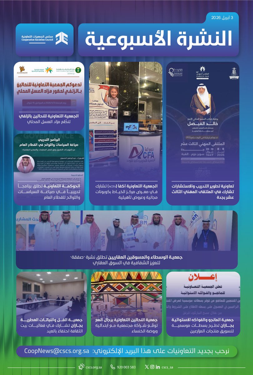 النشرة الأسبوعية الأولى للقطاع التعاوني، لشهر ابريل 2026م
#مجلس_الجمعيات_التعاونية
 #القطاع_التعاوني