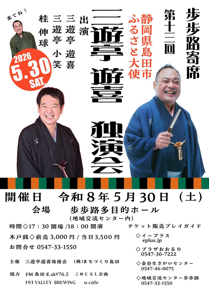 三遊亭遊喜5/7 FM Haro 11時〜12時 浜松から生放送 tweet media