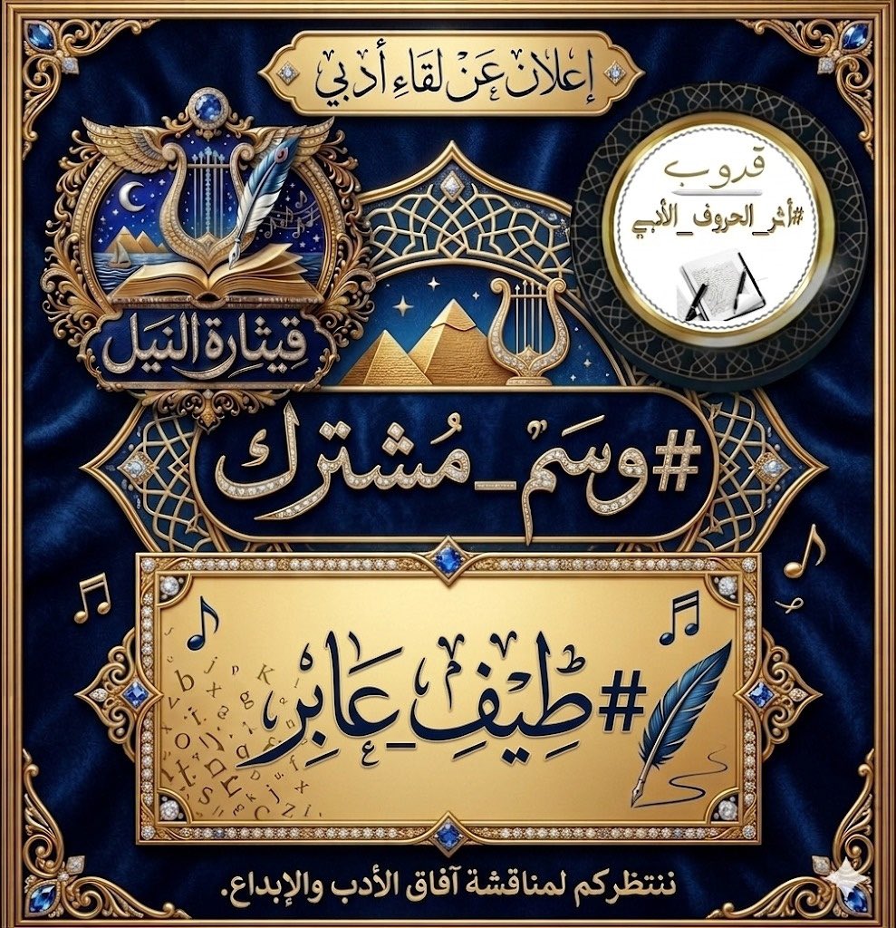 كروب #أثر_الحروف_الأدبي tweet media