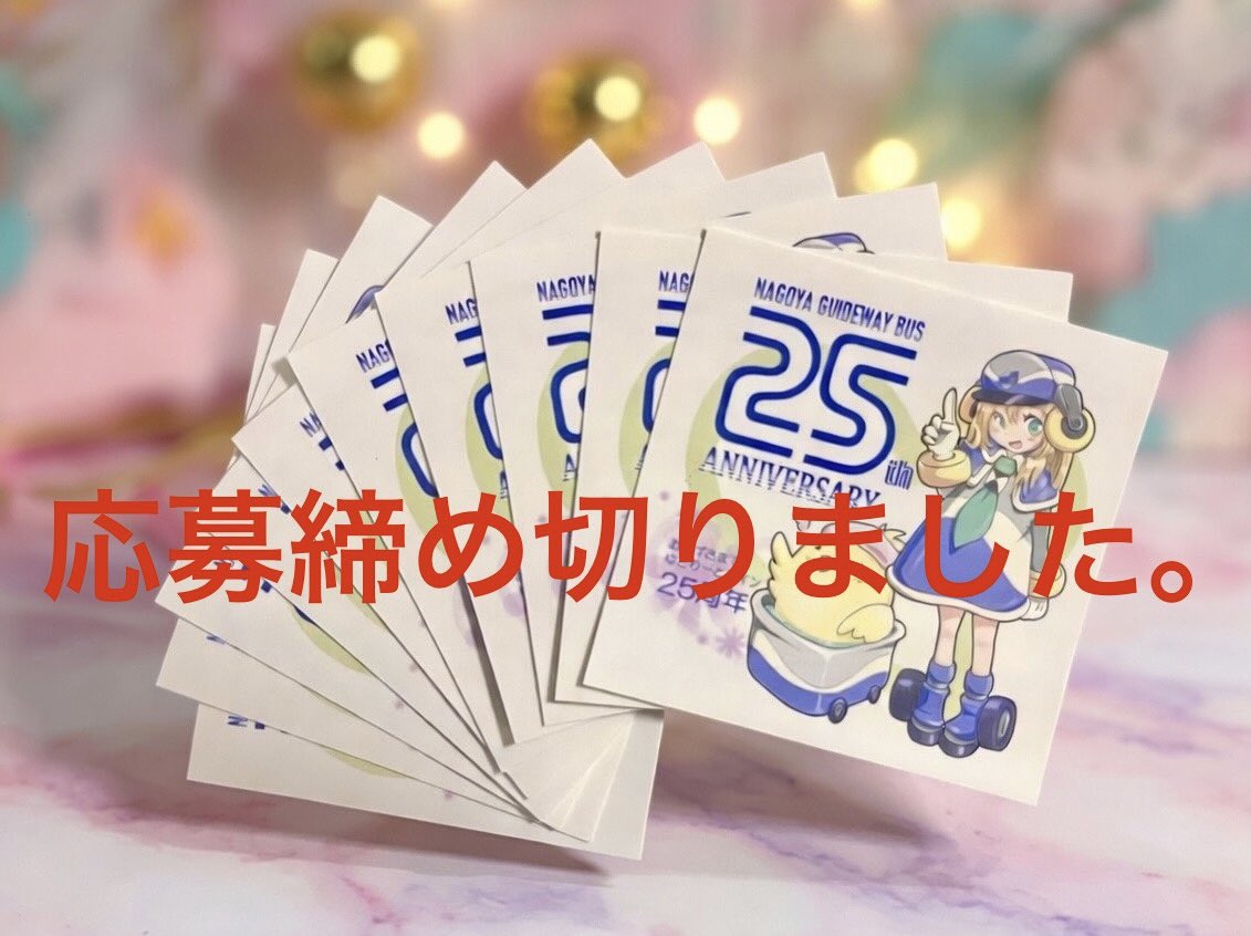 25周年記念ステッカー、 #フォローRPキャンペーン の応募を締め切りました。
たくさんのご応募いただきありがとうございました！
当選の方には後日チャットにて当選のご連絡しますのでご住所、お名前の返信をお願いします！
※落選の方へのご連絡はありません。