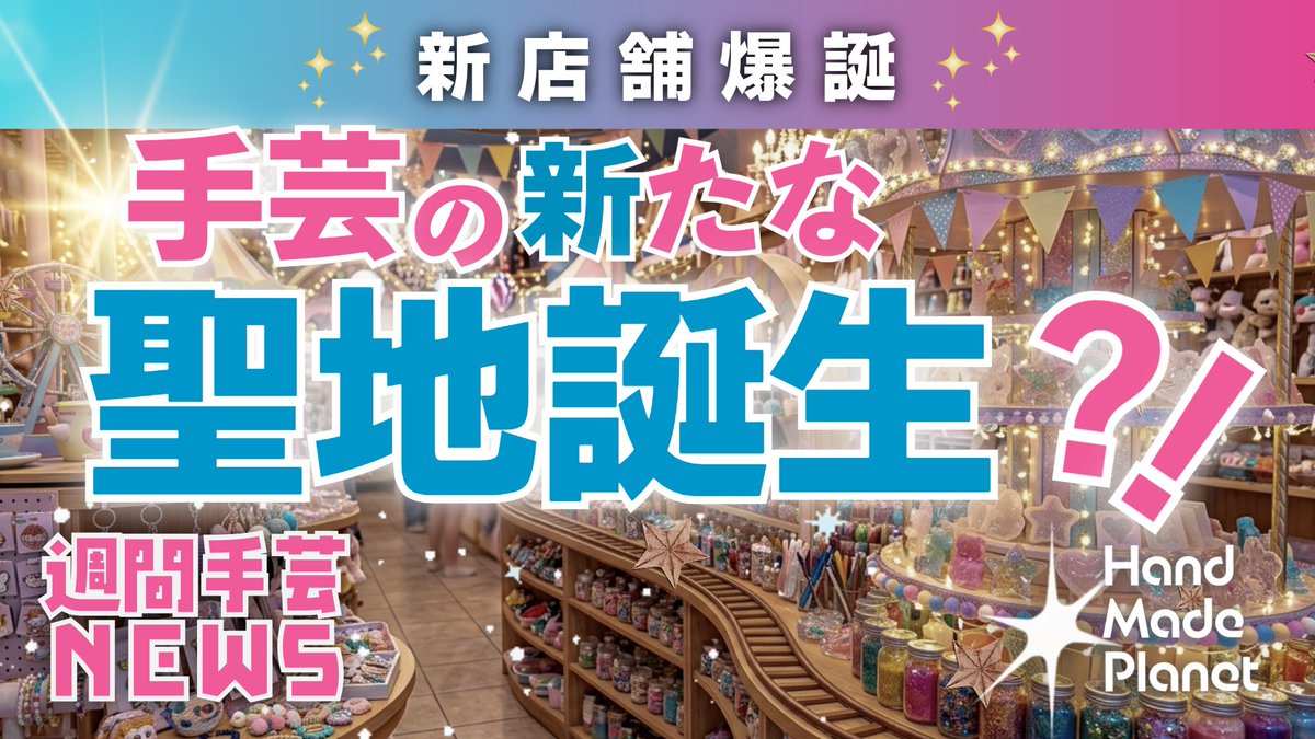 ハンドメイドプラネット | 最新情報 tweet media