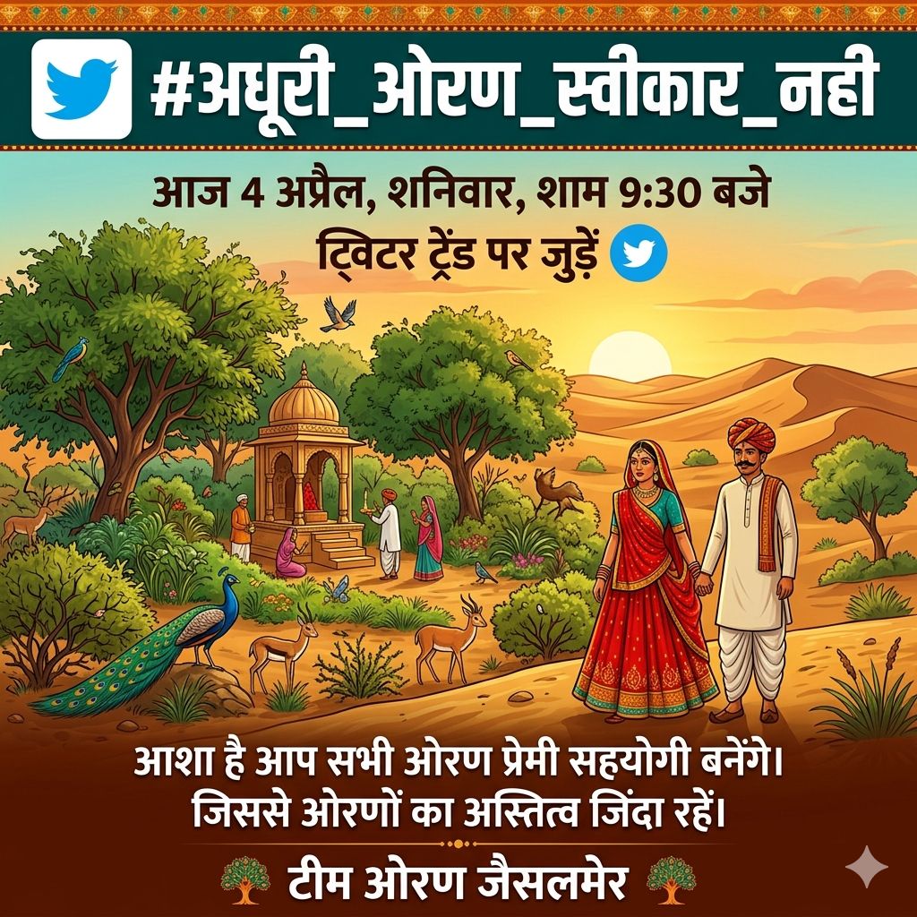 KarnSMoothali's tweet photo. #अधूरी_ओरण_स्वीकार_नही ट्विटर ट्रेंड .....
आज 4 अप्रैल, शनिवार शाम 9:30 बजे ......
#ओरण_बचाओ_पद_यात्रा #टीम_ओरण #जैसलमेर
शेयर करें, पोस्ट करें सबको जगाए। #अधूरी_ओरण_स्वीकार_नही ट्विटर ट्रेंड में ज्यादा से ज्यादा सहयोगी बनें और बनाए .....
अगर हम आज मोकला ओरण की कटौती पर नही बोले https://t.co/A9bZsksMPg