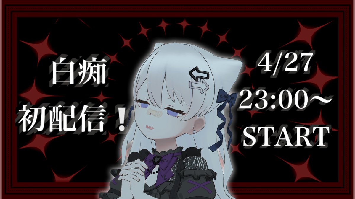 白痴_4/27🔰初配信🔰 tweet media