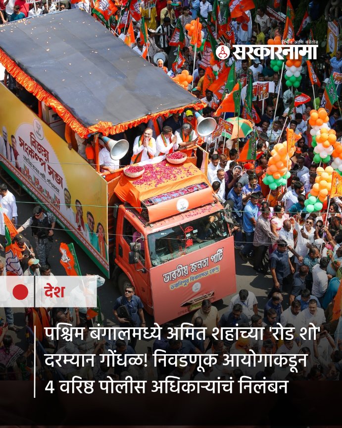 SarkarnamaNews's tweet image. पश्चिम बंगालमध्ये विधानसभा निवडणुकीच्या प्रचारादरम्यान दोन दिवसांपूर्वी अमित शहांचा रोड शो पार पडला. यावेळी गोंधळ निर्माण झाल्यानं निवडणूक आयोगाकडून 4 पोलीस अधिकाऱ्यांवर तातडीनं निलंबनाची कारवाई करण्यात आली आहे.  

sarkarnama.esakal.com/desh/west-beng…

#AmitShah #WestBengal #Suspension YS46