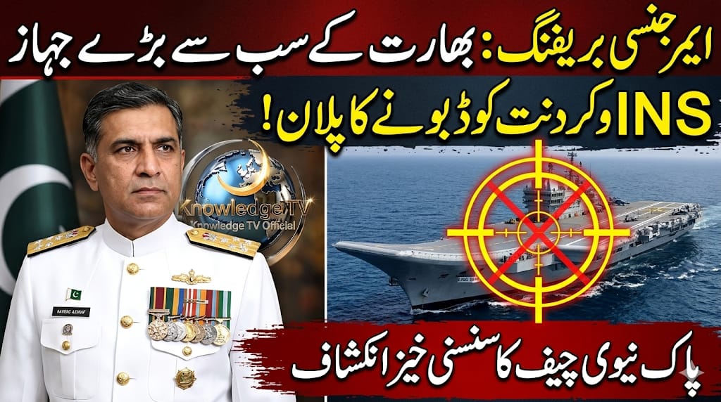 RajpootBha84115's tweet image. بھارت کا سب سے بڑا جہاز INS وکردنت پاک بحریہ کے نشانے پر! ⚓️🇵🇰
نیول چیف کا سنسنی خیز انکشاف، 'معرکہ حق' میں دشمن کو ڈبونے کا پلان تیار تھا۔ مکمل رپورٹ دیکھیں: 👇
knowledgetvofficialpk.blogspot.com/2026/04/blog-p…
#PakistanNavy #INSVikrant #KnowledgeTV #Defence