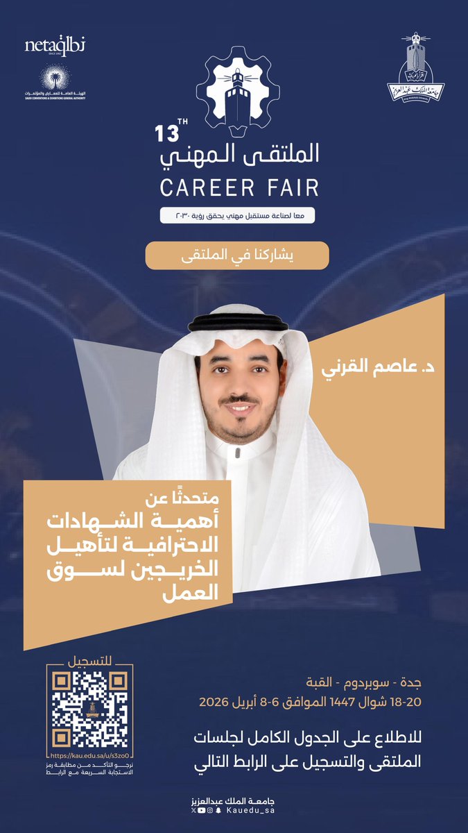 الشهادات الاحترافية…
تعزّز جاهزيتك وتمنحك ميزة تنافسية في سوق العمل.

ندعوكم للانضمام إلى جلسة بعنوان:
“أهمية الشهادات الاحترافية لتأهيل الخريجين لسوق العمل”
يقدّمها د. عاصم القرني، ضمن فعاليات الملتقى المهني الثالث عشر.

📅 6–8 أبريل 2026
📍 جدة – سوبر دوم
🔗 للتسجيل:
