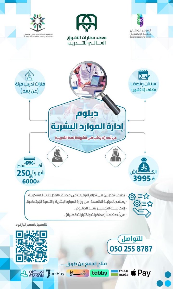 MT_Training1's tweet photo. @maha2038 @Dr_Wafy حياكم الله في مقر المعهد بحائل،
نعم يوجد دبلوم إدارة الموارد البشرية معتمد عن بعد كاملاً من المؤسسة العامة للتدريب التقني والمهني ومرخص من المركز الوطني للتعليم الإلكتروني وبسعر تنافسي. https://t.co/8s8JCn70G5