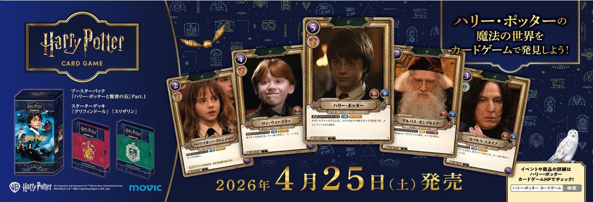 ハリーポッター カードゲーム、スタジオツアー東京で4/17より先行販売