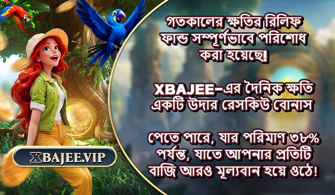 XBAJEE99's tweet photo. গতকালের ক্ষতির রিলিফ ফান্ড সম্পূর্ণভাবে পরিশোধ করা হয়েছে! 🎉💸
XBAJEE-এর দৈনিক ক্ষতি একটি উদার রেসকিউ বোনাস 🎁 পেতে পারে, যার পরিমাণ ৩৮% পর্যন্ত, যাতে আপনার প্রতিটি বাজি আরও মূল্যবান হয়ে ওঠে! 💥💎 https://t.co/VILcWiE3Zu