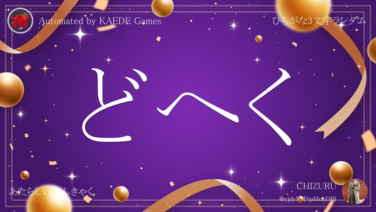 ひらがな3文字を5分毎ランダムにつぶやくbot tweet media