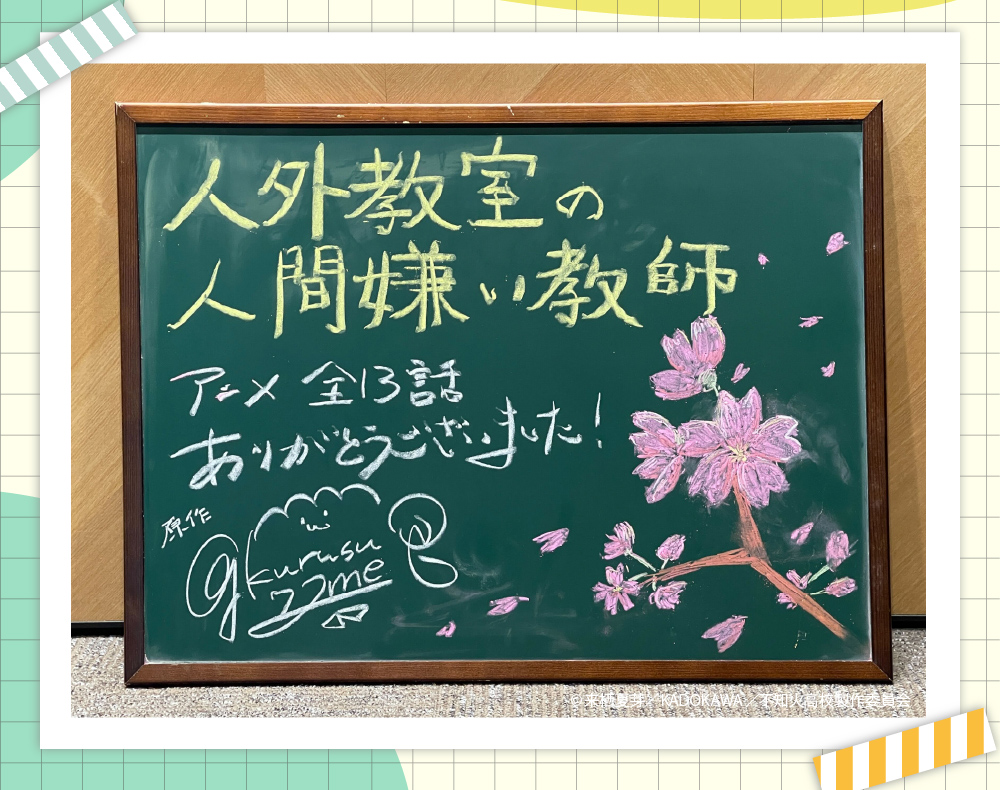 『人外教室の人間嫌い教師』公式@TVアニメ好評放送・配信中 tweet media