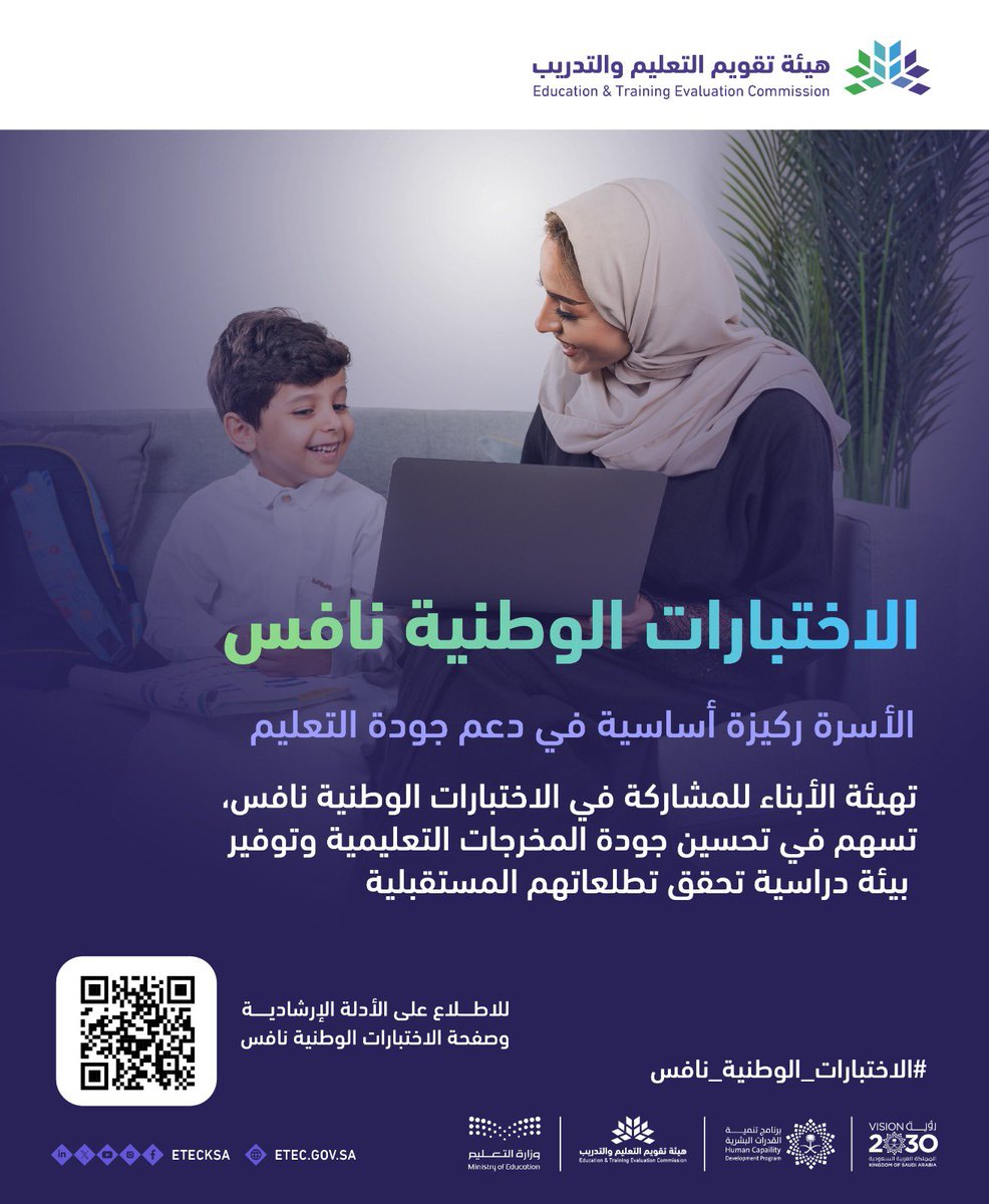 #الاختبارات_الوطنية_نافس 
الأسرة ركيزة أساسية في دعم جودة التعليم.
#تعليم_الجوف