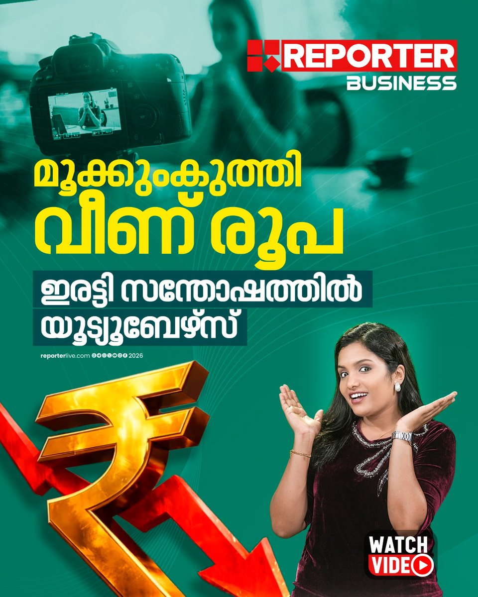 reporter_tv's tweet image. രൂപയുടെ ഇടിവിൽ യൂടൂബേഴ്സിന് ലോട്ടറി |Rupee | USD INR|
Watch Video : youtu.be/zoufZatzGjw?si…
#nri #youtubers #rupeedepreciation #indianrupee
