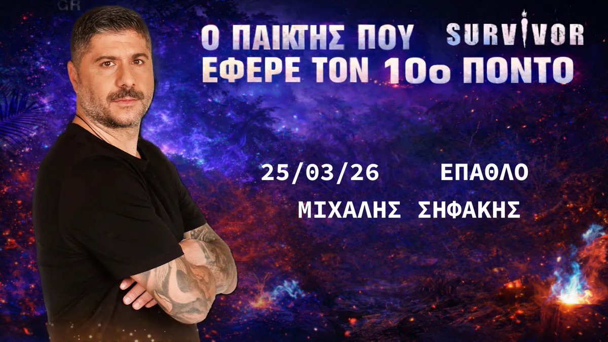 THESHADOWNEWS2's tweet photo. ΔΕΣ ΑΝΑΛΥΤΙΚΑ ΠΟΣΕΣ ΦΟΡΕΣ ΕΦΕΡΑΝ ΟΙ ΠΑΙΚΤΕΣ ΤΟΝ 10ο ΠΟΝΤΟ!  ❤️💙 1 ΝΙΚΗ 🏆🏆🏆🏆🏆 #SurvivorGR #Survivor2026 #survivorgr #spoilergr #spoilernikos #AjunIlijal #survivorgreece https://t.co/B3GEF6mEmw