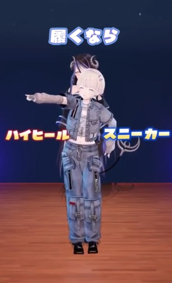 Tier_Hebiyoi's tweet image. 【Shorts投稿】

履くなら、スニーカーorハイヒール どっち派？【 蛇宵ティア 轟はじめ / ななしいんく 】#shorts #hololive 

youtube.com/shorts/b7TsvGe…

＝＝＝＝＝＝＝＝＝＝＝＝

はじめさんとどっち派二つ目❣
わちゃわちゃ楽しかった～☺