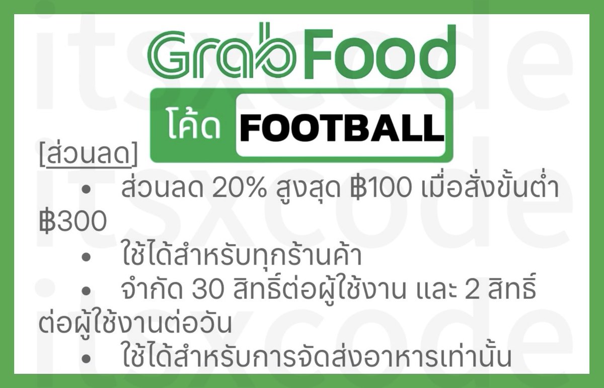💫 GrabFood 🌝
🗓️ ถึง 31 ธ.ค. 69
⏰ 21:00-05:00

ส่วนลด 20% 
ขั้นต่ำ 300.- สูงสุด 100.- 
โค้ด : FOOTBALL
⭐️ ใช้ได้ทุกร้าน

🚙 เรียกรถ GrabCar | GrabBike
ยกเว้น Standard Taxi
ส่วนลด 10%
ไม่มีขั้นต่ำ สูงสุด 100.-

🛒 GrabMart
ส่วนลด 15%
ขั้นต่ำ 250.- สูงสุด 60.-

📦 GrabExpress
