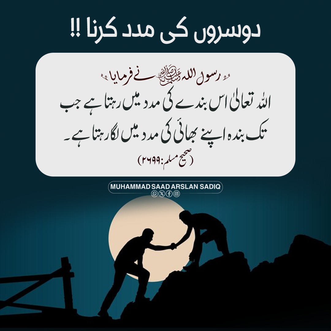 MSArslanSadiq's tweet photo. دوسروں کی مدد کرنا۔ 
#islamicquote #islamicposts #quranquotes https://t.co/cAGHt7G42j