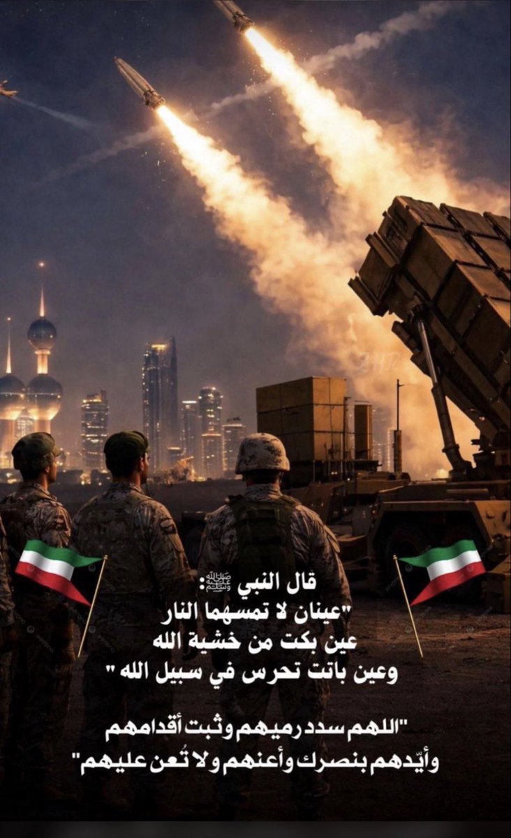 قال رسول الله ﷺ:
“عينان لا تمسهما النار: عين بكت من خشية الله، وعين باتت تحرس في سبيل الله”

"اللهم سدد رميهم وثبت أقدامهم وأيدهم بنصرك وأعنهم ولا تعن عليهم"

#المطلاع 
#الجهراء 
#الكويت