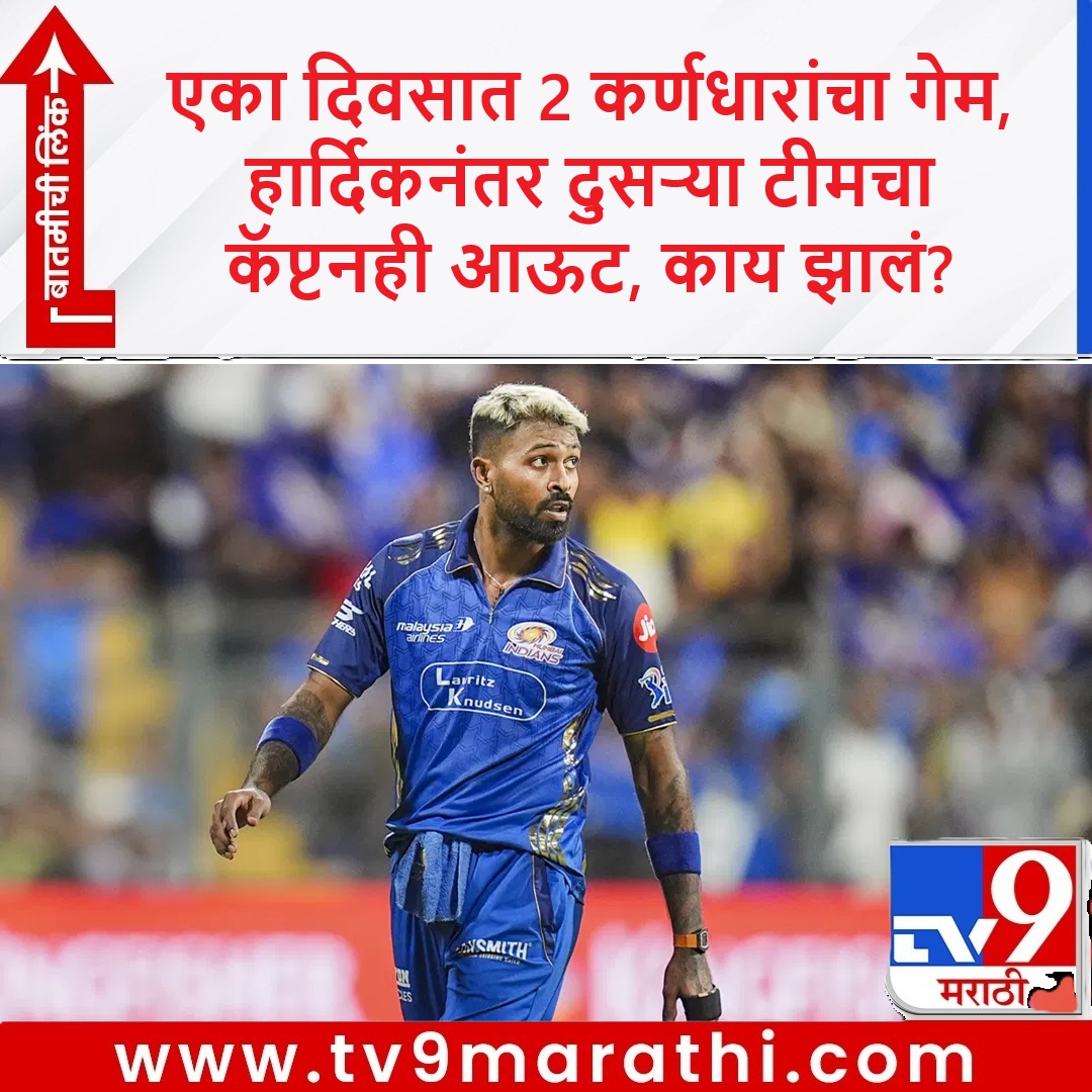 TV9Marathi's tweet image. काय चाललंय हे? हार्दिकनंतर दुसरा कॅप्टनही आऊट, टीमला मोठा धक्का, कारण?

tv9marathi.com/sports/cricket…

#IPL2026 #Captain #Captaincy #Cricket #Sports #HardikPandya