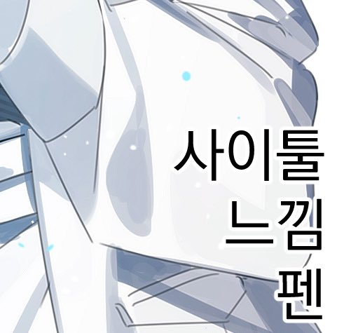 사이툴 느낌 펜 
Sai-tool style pen (무료 free) by KES 

assets.clip-studio.com/ko-kr/detail?i…