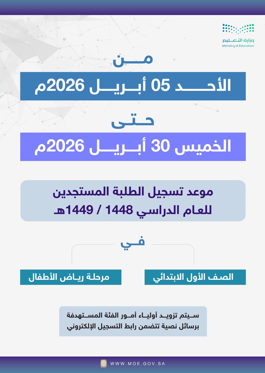 MOE_MDI's tweet photo. 📌التسجيل الإلكتروني 
للعام الدراسي 1448 / 1449 هـ. 
#وزارة_التعليم 
#تعليم_المدينة_المنورة https://t.co/e88nthktYv