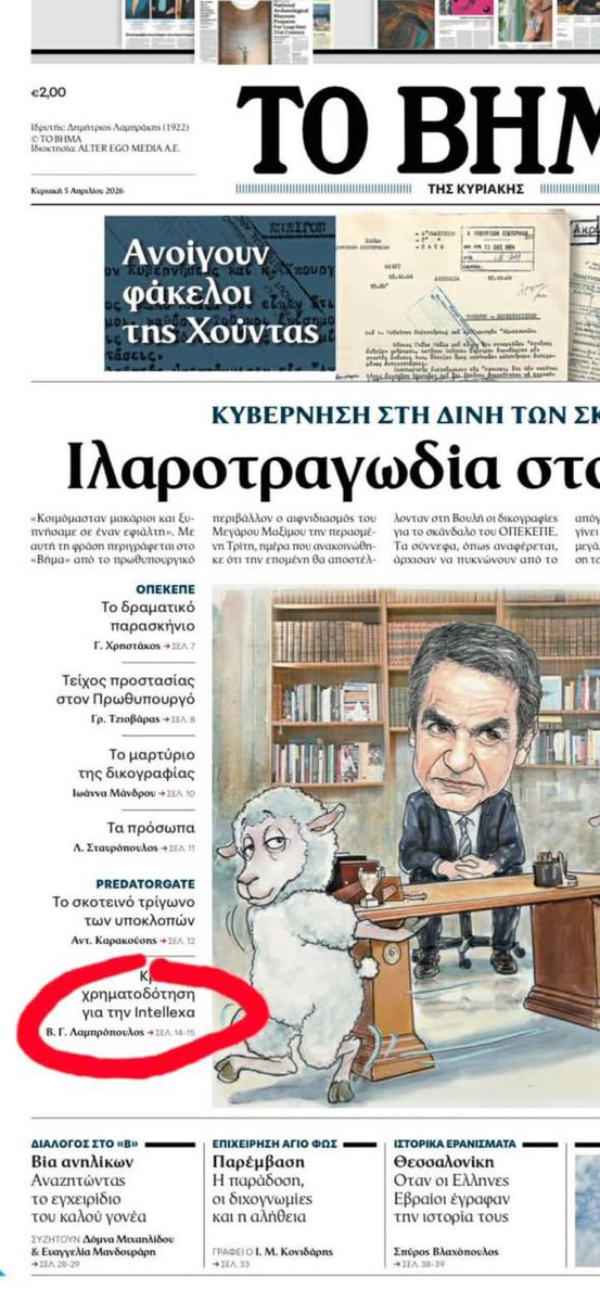«Έσκασε» η πρώτη σύνδεση κράτους και predator! Αρχίζει το ξήλωμα. 
Το ΒΗΜΑ αποκαλύπτει (Λαμπρόπουλος) ότι υπογράφηκε προσύμφωνο μεταξύ της Intellexa του Ταλ Ντίλιαν (predator για τις #υποκλοπές) και του Κέντρου Μελετών Ασφάλειας που υπάγεται στο Υπουργείο Προστασίας του Πολίτη!