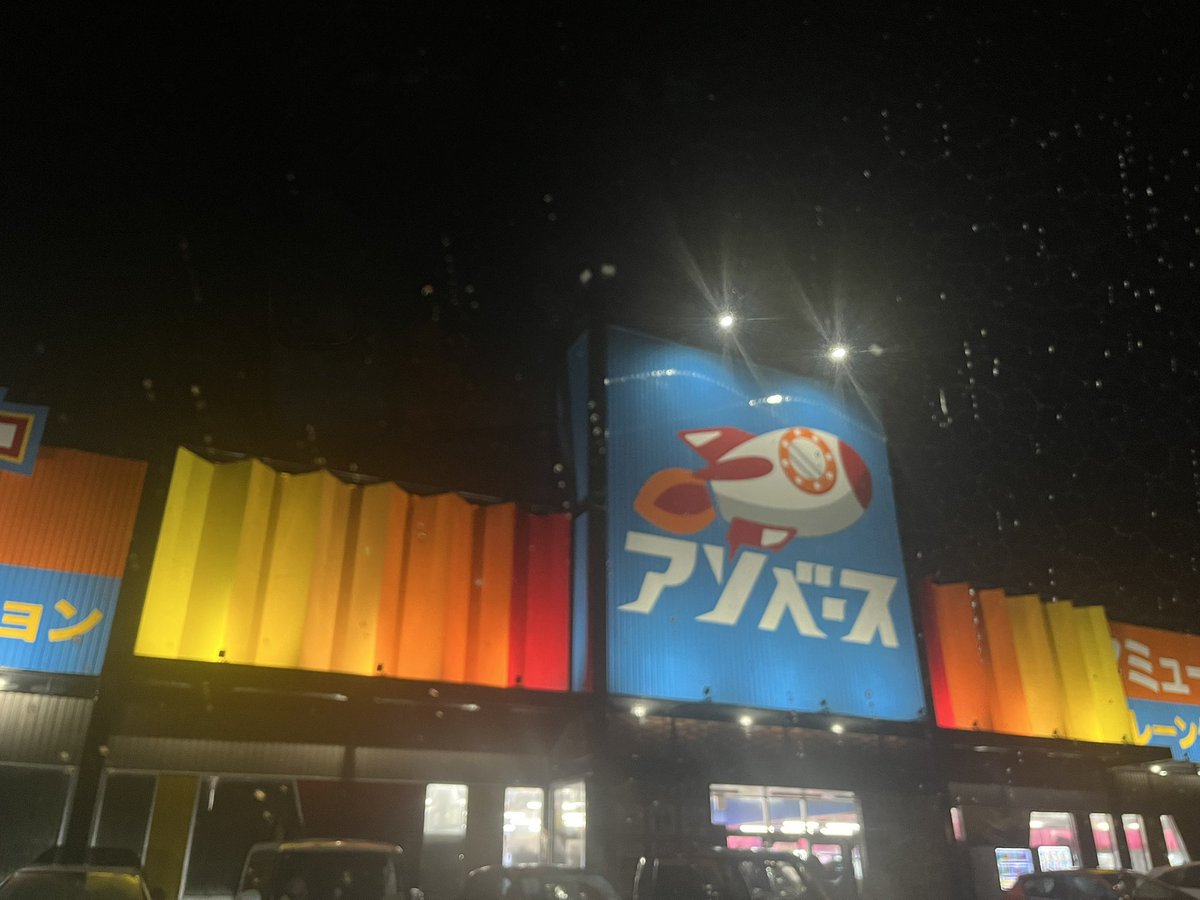 rindai05's tweet photo. 豊橋のイオンはイケイケやし
立ち寄ったゲーセンの賑やかな事👍
GENさんオススメスポットまだあるし
また来たいな😊豊橋市🚗 https://t.co/MGlWD2HOQh